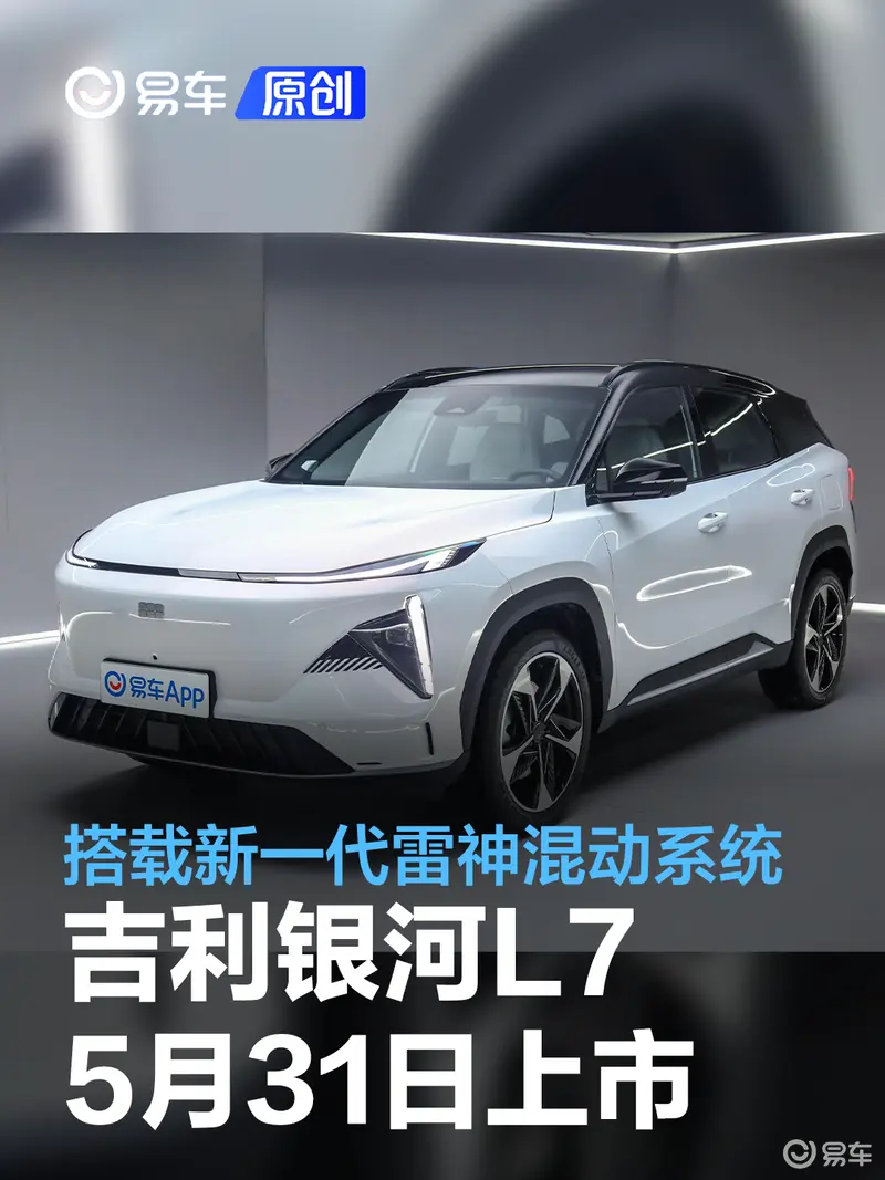 吉利銀河L7將於5月31日上市 搭載新一代雷神混動係統